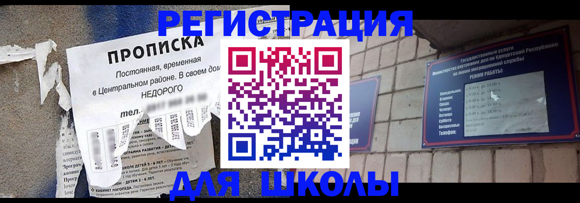 прописка для школы в Котельниче